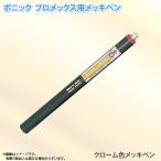 ボニック プロメックス用 メッキペン クローム色メッキペン10ml ペン式でメッキ作業が楽々 プロメックス鍍金装置本体が必要です 代金引換不可