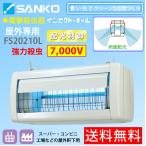 【納期4月以降】電撃殺虫器「FS20210L」屋外軒下用吊り下げ式 高電圧7000V強力殺虫 インセクトキール[配光制御板付]三興電機 送料無料/代引不可