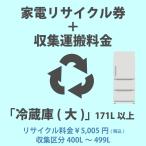 家電リサイクル券「2-D 冷蔵庫・冷凍庫(大)」171L以上 5005円(税込) + 収集運搬費「収集区分C 400L〜499L」　400L〜499Lまでの冷蔵庫/冷凍庫 代金引換不可