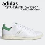 adidas アディダス スニーカー STANSMITH GW1390 スタンスミス WHITE GREEN ホワイト グリーン シューズ クラシック メンズ レディース 男性用 女性用