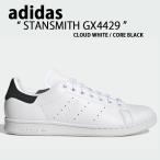 adidas アディダス スニーカー STANSMITH GX4429 スタンスミス WHITE BLACK ホワイト ブラック シューズ クラシック メンズ レディース