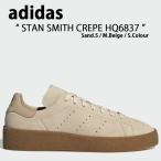 adidas Originals アディダス オリジナルス スニーカー STAN SMITH CREPE HQ6837 スタンスミス クレープ Sand Beige Supplier サンド ベージュ