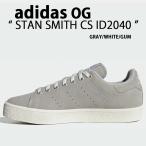 adidas Originals アディダス オリジナルス スニーカー STAN SMITH CS GRAY GUM ID2040 スタンスミス スウェードシューズ スウェードスニーカー グレー ガム