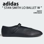 adidas Originals アディダス レディース スニーカー STAN SMITH LO BALLET W JQ6939 シューズ スタンスミスロー バレエW ストラップ BLACK ブラック 女性用