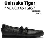Onitsuka Tiger オニツカタイガー レディース スニーカー MEXICO 66 TGRS 1182A660.001 シューズ メキシコ66 ブラック パンプス 女性用