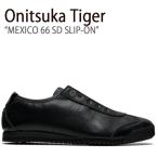 ショッピングオニツカタイガー Onitsuka Tiger オニツカタイガー スニーカー メキシコ 66 SD スリッポン ブラック 1183A711.001 メンズ レディース