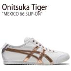 ショッピングオニツカタイガー Onitsuka Tiger オニツカタイガー スニーカー メキシコ 66 スリッポン ホワイト ローズゴールド メンズ レディース1183A962.100
