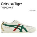 Onitsuka Tiger オニツカタイガー スニーカー  MEXICO 66 BIRCH KALE メキシコ 66 バーチ ケール メンズ レディース  1183B511.200