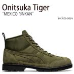 Onitsuka Tiger オニツカタイガー スニーカー MEXICO RINKAN GREEN メキシコ リンカン メンズ レディース 男性用 女性用 1183B514.300
