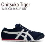 ショッピングオニツカタイガー Onitsuka Tiger オニツカタイガー スニーカー MEXICO 66 メキシコ 66 SLIP-ON スリッポン 1183A360-401 D3K0N.5099 ネイビー オフホワイト メンズ レディース