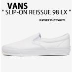 VANS バンズ スリッポン SLIP-ON REISSUE 98 LX LEATHER WHITE VN000CSEWWW シューズ リシュー 98 ラックス プレミアムコレクション レザー ホワイト 本革