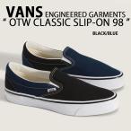 VANS バンズ スリッポン シューズ OTW ENGINEERED GARMENTS CLASSIC SLIP-ON 98 BLACK BLUE VN000EBPY61 クラシックスリッポン エンジニアド ガーメンツ