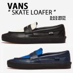 VANS バンズ ローファー SKATE LOAFER スケートローファー BLACK WHITE VN000VA6Y28 ブラックホワイト BLACK ROYAL BLUE VN000VA6H14 ブラックブルー レザー