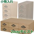 チェスト コスメ 小物入れ 木製 小物整理や収納に BOX 縦 横 小分け 小さい 引出し 積み重ね 木箱 隙間家具 インテリア ミニチュア家具