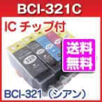 BCI-321C （シアン） キャノン互換インク