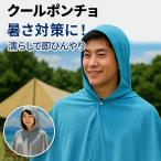 クールポンチョ アイス冷感 熱中症対策 冷却グッズ 日焼け防止 メンズ レディース 野外フェス スポーツ観戦 夏用 涼感 ひんやり