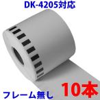 DK4205 10本セット ブラザー用 長尺ラベル 再剥離 弱粘着タイプ 互換 ラベルプリンター用 DK-4205 ピータッチ