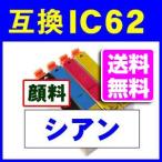 ICC62 シアン IC62系 エプソン互換イン