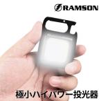 RAMSON ミニライト LED COBライト作業灯 投光器 ライト ミニ投光器 USB充電 カラビナ せん抜き キャンプ アウトドア 防災グッズ