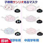 サンリオ 光るマスク 子供用マスク キャラクターマスク 小さめ 幼稚園児 小学生に ハローキティ マイメロディ リトルツインスターズ シナモロール クロミ