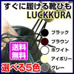 伸びる靴ひも ラックラー LUCKKRA 靴紐 革靴 靴 ビジネスに ゴム 丸紐タイプ