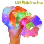 光るシュシュ LEDシュシュ おしゃれ ヘアアクセサリー ヘアゴム 大人 子供 ヘア 夏祭り お祭りグッズ ハロウィン クリスマス