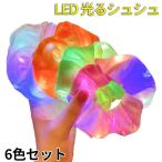 光るシュシュ LEDシュシュ 6色セット おしゃれ ヘアアクセサリー ヘアゴム 大人 子供 ヘア 夏祭り お祭りグッズ ハロウィン クリスマス