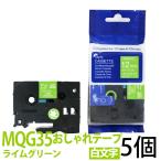 ピータッチキューブ用 互換TZeテープ 12mm ライムグリーンテープ 白文字 TZe-MQG35対応 おしゃれテープ お名前シール マイラベル 5個セット