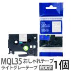 ピータッチキューブ用 互換TZeテープ 12mm ライトグレーテープ 白文字 TZe-MQL35対応 おしゃれテープ お名前シール マイラベル