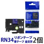 TZe-RN34対応 リボンテープ ブラザー用 ピータッチキューブ用 互換TZeテープ 12mm ネイビーブルー ゴールド文字 TZe-RN34対応 2個セット