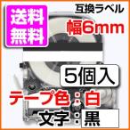 テプラテープ 6mm キングジム用 SS6KW SS6K 互換 テプラ PRO 白地 黒文字 お名前シール マイラベル 名前シール 5個セット