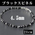 Yahoo! Yahoo!ショッピング(ヤフー ショッピング)メンズ【4.5mm/21cm】ブラックダイヤの輝きブラックスピネルのブレス スピネル4,5ミリ/ブレスレット 留具,装飾,シルバー925 メンズアクセ