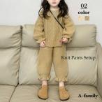 キッズ セットアップ ニット トップス パンツ 上下 秋冬 2点セット 女の子 子供服 ケーブルニットロングパンツ セットアップ 暖かい