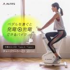 アルインコ フィットネスバイク 発電 充電 電源不要 静音 エアロ ルームバイク トレーニング 家庭用 チャージワークバイク AFB7024
