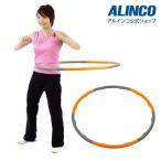 アルインコ エクササイズフープ EXG036  フィットネス 健康器具 トレーニング
