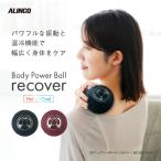 アルインコ ボディパワーボール リカバー MCB051 筋肉 振動 ケア 温冷 充電式 ブラック レッド