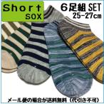 靴下 メンズ ショートソックス お得な6足組セット ショート丈 ソックス くるぶしボーダーセット
