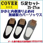 靴下 メンズ カバーソックス  お得な5足組セット 綿混　かかと内側滑り止め付　無縫製カバーソックス