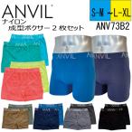 ボクサーパンツ メンズ ブランド ANVIL アンビル 2Pナイロン成型ボクサー ２枚セット ANV73B2