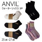 ショッピング靴下 メンズ 靴下 メンズ アンビル ANVIL パイル クォーターソックス セット 3足セット クォーターソックス