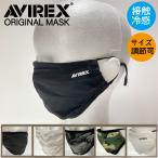 ショッピングマスク 冷感 アビレックス AVIREX 洗える 接触冷感 調節可能 オシャレ ファッション カジュアルマスク