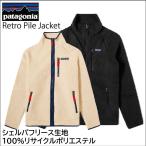 パタゴニア Patagonia メンズフリース レトロパイル ジャケット Retro Pile Jacket