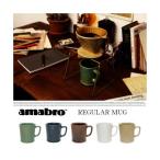 REGULAR MUG/レギュラーマグ(マグカップ　釉薬　コーヒーカップ　アマブロ　amabro　インテリア　贈り物　プレゼント　北欧風)