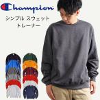 チャンピオン トレーナー champion チャンピオン スウェット メンズ レディース ユニセックス 無地