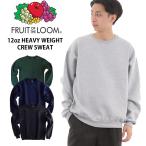 フルーツオブザルーム ヘビーウェイト スウェット トレーナー 12oz 裏起毛 FRUIT OF THE LOOM 82300