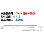 永田製作所 ワイド噴口 ワイド特茶用 4頭口 L-550mm G1/4 1245800 ※画像は代表画像です。