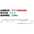 永田製作所 ワイド噴口 ワイド特茶用 8頭口 L-1225mm G1/4 1246200 ※画像は代表画像です。