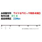 永田製作所 ワイド噴口 ワイドセラミック 特茶用 4頭口 L-585mm G1/4 1248600 ドリフト 飛散減少タイプ 噴口 ※画像は代表画像です