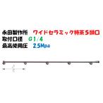 永田製作所 ワイド噴口 ワイドセラミック 特茶用 5頭口 L-755mm G1/4 1248700 ドリフト 飛散減少タイプ 噴口
