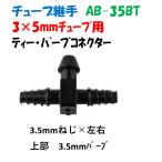  камера соединительная муфта 3 × 5mm полимер балка b винт сыр AB-35BT 3.5mm винт 3.5 балка b